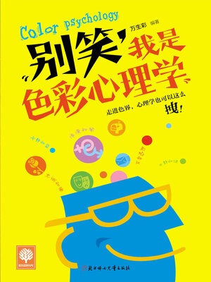 cover image of 别笑，我是色彩心理学